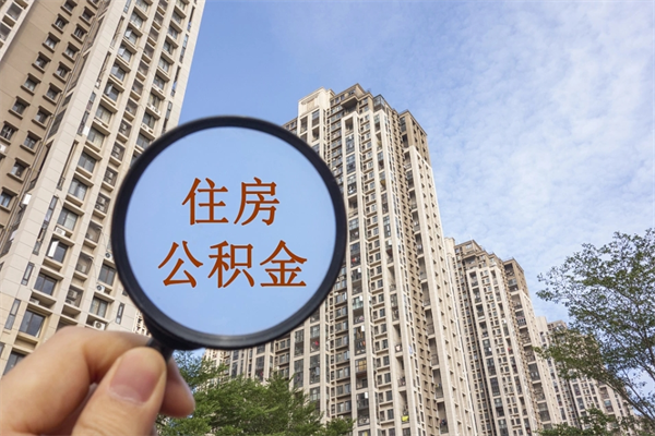 南通市住房公积提取（南通公积金提取业务）