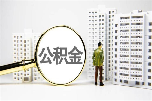 南通非户籍离职公积金取（南通非户籍离职公积金取出流程）